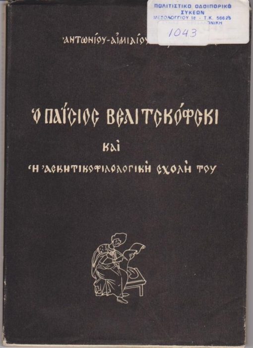 Ο Παΐσιος Βελιτσκόφσκι (1722 - 1794) και η ασκητικοφιλολογική σχολή του