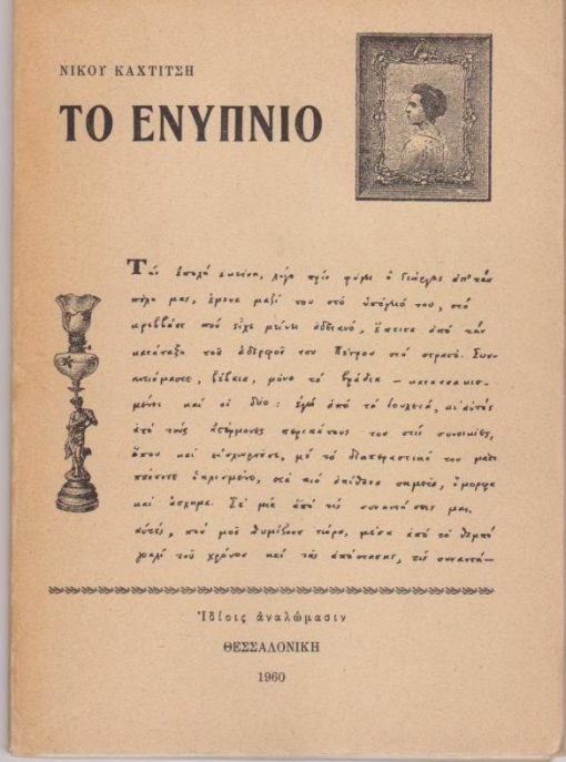 Το ενύπνιο. Επιμέλεια Κάρολου Τσίζεκ