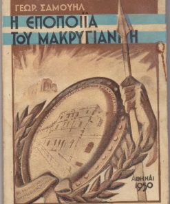 Η εποποιΐα του Μακρυγιάννη. Η θρυλική αντίστασις του ηρωϊκού Συντάγματος Χωροφυλακής Αθηνών, που έσωσε την τιμήν και την ανεξαρτησίαν της Ελλάδος τον Δεκέμβριον του 1944