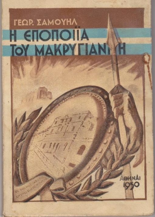 Η εποποιΐα του Μακρυγιάννη. Η θρυλική αντίστασις του ηρωϊκού Συντάγματος Χωροφυλακής Αθηνών, που έσωσε την τιμήν και την ανεξαρτησίαν της Ελλάδος τον Δεκέμβριον του 1944