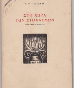 Στη χώρα των στοχασμών. Φιλοσοφικός διάλογος