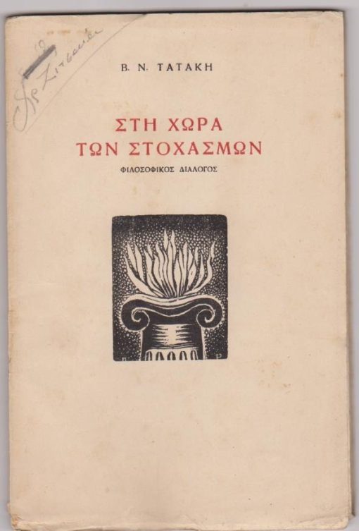 Στη χώρα των στοχασμών. Φιλοσοφικός διάλογος