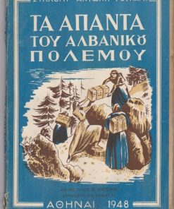Τα άπαντα του Αλβανικού πολέμου. Σειρά πρώτη: συλλογή των ωραιοτέρων πολεμικών αφηγήσεων που εδημοσιεύθησαν κατά την πολεμικήν περίοδον του Ελληνοϊταλικού πολέμου 1940-41. Τόμος Α'
