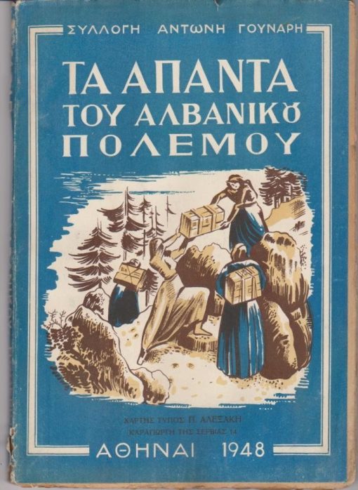 Τα άπαντα του Αλβανικού πολέμου. Σειρά πρώτη: συλλογή των ωραιοτέρων πολεμικών αφηγήσεων που εδημοσιεύθησαν κατά την πολεμικήν περίοδον του Ελληνοϊταλικού πολέμου 1940-41. Τόμος Α'