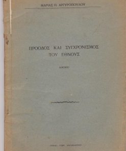 Πρόοδος και συγχρονισμός του Έθνους.  Δοκίμιο