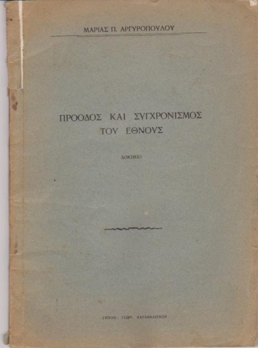 Πρόοδος και συγχρονισμός του Έθνους.  Δοκίμιο
