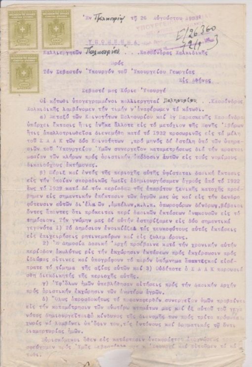 [Χαλκιδική]: Υπόμνημα καλλιεργητών Παληουρίου Κασσάνδρας προς τον Υπουργόν Γεωργίας, 1953, 2φφ. Οι καλλιεργητές αναφέρονται εις το μεταξύ των Κοινοτήτων Παληουρίου και Αγ. Παρασκευής άλλοτε μετόχιον της Μονής Ιβήρων σε δασική έκταση "πέριξ και εντός της περιοχής" του οποίου αυτοί εδημιούργησαν αγρούς από το 1922 έως το 1939. Εν συνεχεία επέκτειναν αυτούς τους αγρούς κατά την διάρκεια της κατοχής εις εκτάσεις "βέβαιοι όντες ότι πρόκειται περί δασικών... ανηκουσών εις το Δημόσιον". Τώρα συνεργείον του Υπουργείου καταμετρά τα κτήματά των και δημιουργείται κίνδυνος  διανομής των "σε τρίτα πρόσωπα χωρίς να λαμβάνονται υπ' όψιν οι δραματικές διαμαρτυρίες των ". Το δακτυλογραφημένο υπόμνημα υπογράφουν 27 καλλιεργητές (ονοματεπώνυμο, υπογραφή) και βεβαιώνει το γνήσιον των υπογραφών ο Πρόεδρος της Κοινότητος, λείπει μικρό τμήμα από το κάτω περιθώριο των φύλλων