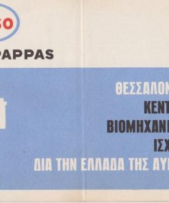 [Βιομηχανία]: Εsso Ρappas, Θεσσαλονίκη * Κέντρον βιομηχανικής ισχύος δια την Ελλάδα της αύριον, [ενημερωτικό φυλλάδιο, δεκαετία του '60]
