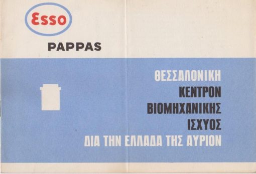 [Βιομηχανία]: Εsso Ρappas, Θεσσαλονίκη * Κέντρον βιομηχανικής ισχύος δια την Ελλάδα της αύριον, [ενημερωτικό φυλλάδιο, δεκαετία του '60]