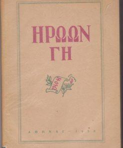 Ηρώων γη [1940-41]. Αναμνήσεις από το αλβανικόν έπος