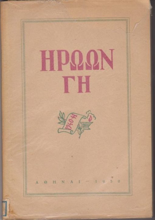 Ηρώων γη [1940-41]. Αναμνήσεις από το αλβανικόν έπος
