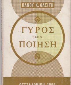 Γύρος στην ποίηση