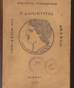 Ο δημιουργός του ελληνικού έθνους (Μέγας Αλέξανδρος)