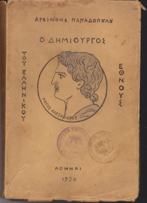 Ο δημιουργός του ελληνικού έθνους (Μέγας Αλέξανδρος)