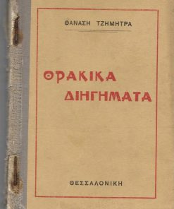 Θρακικά διηγήματα