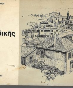Δύσκολα χρόνια.  Χρονογραφήματα και σάτιρες