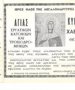 [Εκκλησία, ευλογία]: Ιερός Ναός της Μεγαλομάρτυρος Αγίας Κυριακής Χαριλάου Θεσσαλονίκης Εργατικών Κατοικιών και Τροχιοδρομικών, Ενίσχυσις δια την αποπεράτωσιν του Ιερού Ναού, 1962, διαστάσεις 24Χ17, αχρησιμοποίητο