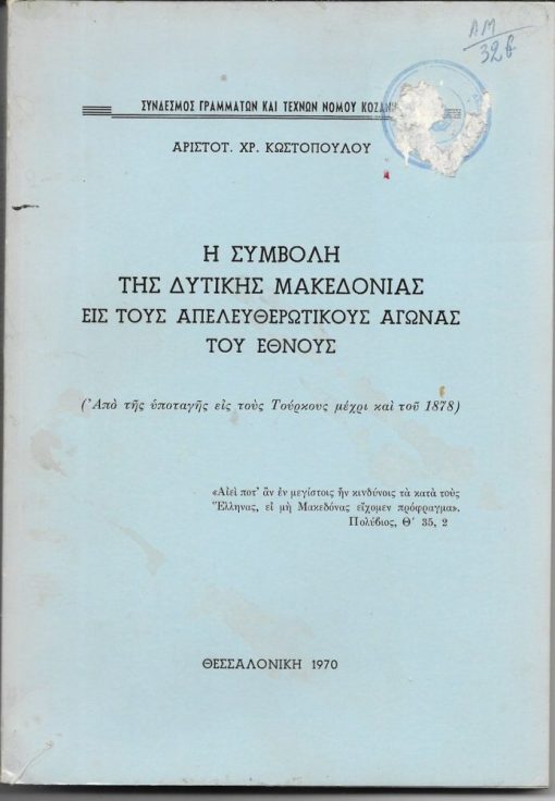 Η συμβολή της Δυτικής Μακεδονίας εις τους απελευθερωτικούς αγώνας του έθνους (Από της υποταγής εις τους Τούρκους μέχρι και του 1878)