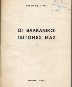 Οι Βαλκανικοί γείτονές μας