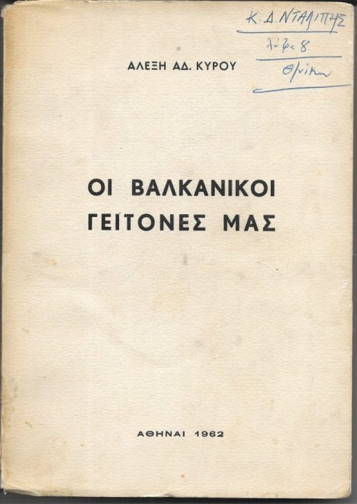 Οι Βαλκανικοί γείτονές μας