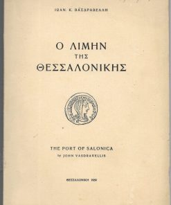 Ο λιμήν της Θεσσαλονίκης
