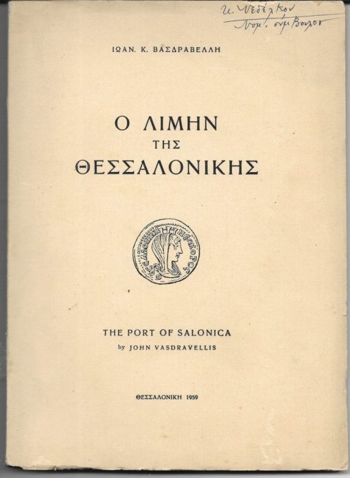 Ο λιμήν της Θεσσαλονίκης