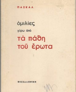 Ομιλίες γύρω από τα πάθη του έρωτα. Πρόλογος και μετάφραση Χρίστου Αθανασιάδη