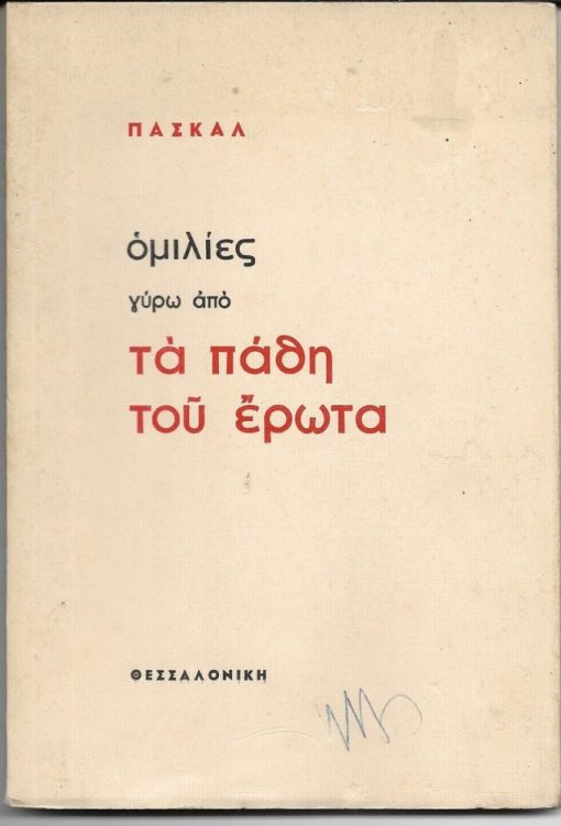 Ομιλίες γύρω από τα πάθη του έρωτα. Πρόλογος και μετάφραση Χρίστου Αθανασιάδη