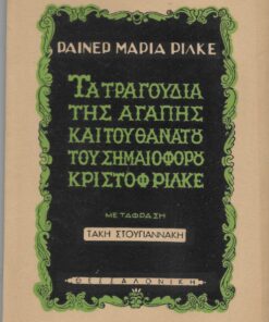 Τα τραγούδια της αγάπης και του θανάτου του Σημαιοφόρου Κρίστοφ Ρίλκε. Μετάφραση Τάκη Στουγιαννάκη