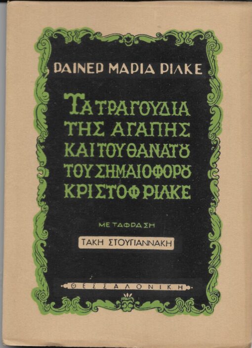 Τα τραγούδια της αγάπης και του θανάτου του Σημαιοφόρου Κρίστοφ Ρίλκε. Μετάφραση Τάκη Στουγιαννάκη