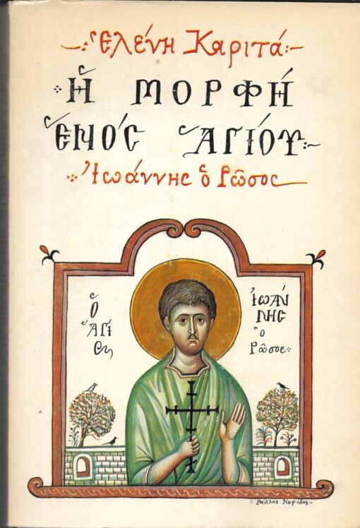 Η μορφή ενός αγίου (Ιωάννης ο Ρώσος). Βιογραφικό Διήγημα