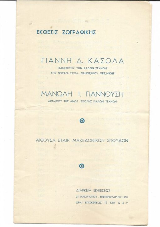 [Κατάλογος εκθέσεως]: Έκθεσις ζωγραφικής Γιάννη Δ. Κασόλα - Μανώλη Ι. Γιαννούση, αίθουσα Εταιρ. Μακεδονικών Σπουδών, 21 Ιανουαρίου - 10 Φεβρουαρίου 1953, τρίπτυχο
