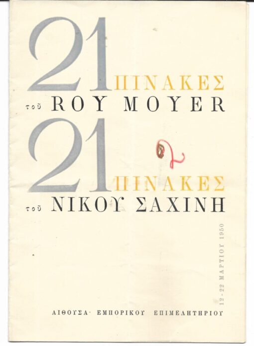 [Κατάλογος εκθέσεως]: 21 πίνακες του Roy Moyer  * 21 πίνακες του Νίκου Σαχίνη, 11-22 Μαρτίου 1950, αίθουσα Εμπορικού Επιμελητηρίου [Θεσσαλονίκης], δίπτυχο