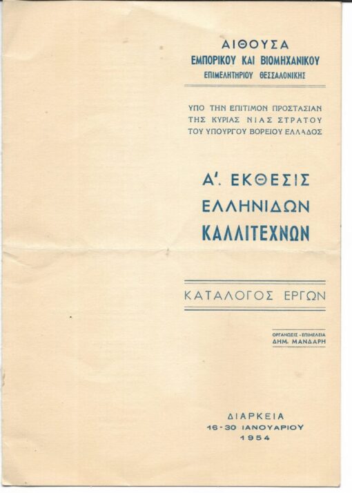 [Κατάλογος εκθέσεως]: Α΄ Έκθεσις Ελληνίδων Καλλιτεχνών  [Ντιάνα Αντωνακάτου * Κλειώ Δημητριάδου-Νάτση * Σοφία Λασκαρίδου * Έφη Μιχελή * Γαβριέλλα Σίμωσι * Θάλεια Φλωρά-Καραβία  κ.ά. (τίτλοι έργων - τιμές)], 16-30 Ιανουαρίου 1954, Αίθουσα Εμπορικού και Βιομηχανικού Επιμελητηρίου Θεσσαλονίκης, δίφυλλο, στο περιθώριο των τίτλων 7 καλλιτεχνών σημειώνεται με στυλό - μία ή δύο λέξεις -η εκτίμηση του επισκέπτη κατόχου του Καταλόγου
