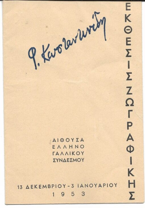 [Κατάλογος εκθέσεως]: Έκθεσις Ζωγραφικής Φ. [=Φιλοποίμενα] Κωνσταντινίδη, 13 Δεκεμβρίου 1952 - 3 Ιανουαρίου 1953, αίθουσα Ελληνογαλλικού Συνδέσμου, τρίπτυχο [τίτλοι έργων - διαστάσεις]