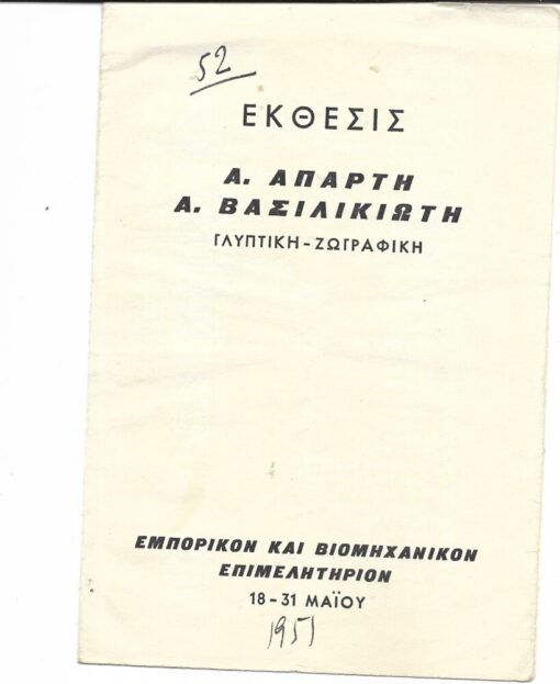 [Κατάλογος εκθέσεως]: Έκθεσις Α. Απάρτη * Α. Βασιλικιώτη, Γλυπτική - Ζωγραφική, 18-31 Μαΐου 1951, Εμπορικόν και Βιομηχανικόν Επιμελητήριον, δίπτυχο και επί πλέον δακτυλογραφημένο φύλλο, [τίτλοι έργων - τιμές]
