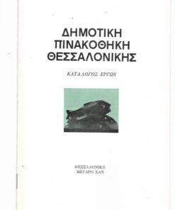 [Ντίνος Χριστιανόπουλος]: Δημοτική Πινακοθήκη Θεσσαλονίκης - Κατάλογος έργων, "τυπώθηκε τον Δεκέμβριο του 1982 στα τυπογραφεία Ε. Ν. Νικολαΐδη, στη Θεσσαλονίκη, με την επιμέλεια; του Ντίνου Χριστιανόπουλου".