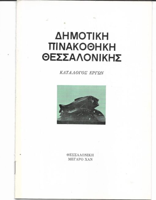 [Ντίνος Χριστιανόπουλος]: Δημοτική Πινακοθήκη Θεσσαλονίκης - Κατάλογος έργων, "τυπώθηκε τον Δεκέμβριο του 1982 στα τυπογραφεία Ε. Ν. Νικολαΐδη, στη Θεσσαλονίκη, με την επιμέλεια; του Ντίνου Χριστιανόπουλου".
