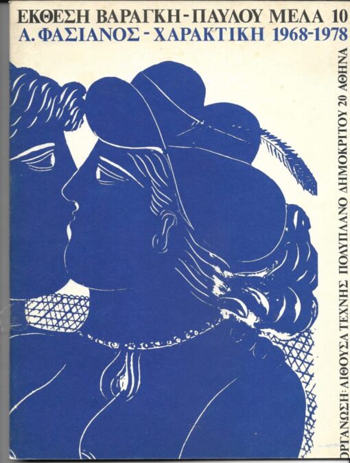 Α. Φασιανός - Χαρακτική 1968-1978. Έκθεση Βαράγκη Νοέμβρης 1978 - Παύλου Μελά 10, Θεσσαλονίκη [κείμενο: Νίκος Ε. Παπαδάκις * εικόνες χαρακτικών], σ.36, μεγάλο σχήμα