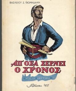 Απ' όσα σέρνει ο χρόνος. Κρητική ηθογραφία