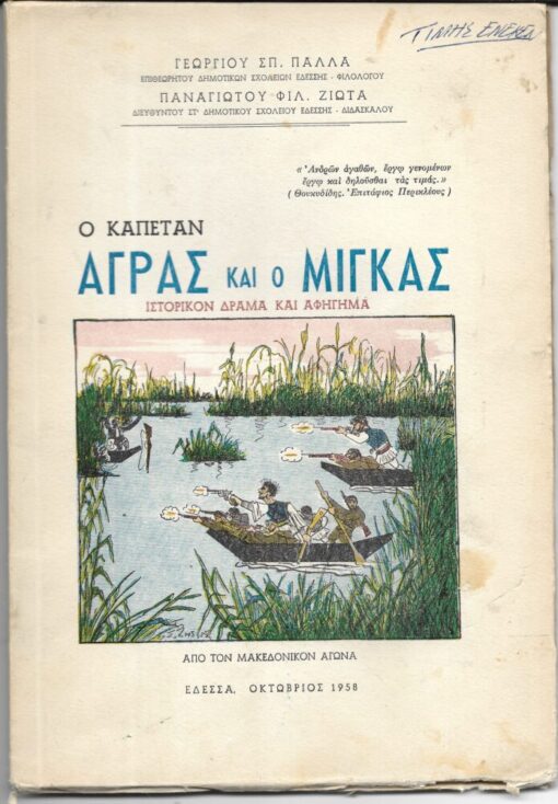 Ο καπετάν Άγρας και ο Αντ. Μίγκας. Ιστορικόν δράμα και αφήγημα