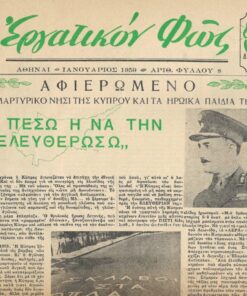 ΕΡΓΑΤΙΚΟ ΦΩΣ, έκδοσις Χριστιανικής Ενώσεως Εργαζομένης Νεολαία, Αθήναι. Αριθ. φύλλου 8, Ιανουάριος 1959 [αφιερωμένο στο μαρτυρικό νησί της Κύπρου και τα ηρωϊκά παιδιά της] έως αριθ. φύλλου 15, Δεκέμβριος 1959 [σ.4 κάθε φύλλο εκτός από το υπ΄αριθ.12 το οποίον έχει 8 σελίδες], καλές φωτογραφίες, ειδήσεις και φωτογραφίες από την Κύπρο. Συνολικά 8 φύλλα