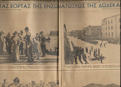 ΕΘΝΙΚΟΣ ΚΗΡΥΞ, καθημερινή πρωϊνή εφημερ΄'ις εκδιδομένη εν Αθήναις, Έτος 3ον, αριθ.599, Τρίτη 9 Μαρτίου 1948, εξασέλιδος,, Στη πρώτη σελίδα: Από τας εορτάς της ενσωματώσεως της Δωδεκανήσου, φωτογραφίες με τους Βασιλείς, τον διάδοχο και τα "λοιπά μέλη της Βασιλικής συνοδείας" [μαζί] "Το διάγγελμα της Α.Μ. του Βασιλέως προς τον λαόν της Δωδεκανήσου"