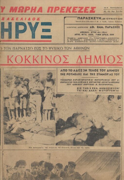 ΕΘΝΙΚΟΣ ΚΗΡΥΞ, καθημερινή πρωϊνή εφημερίς εκδιδομένη εν Αθήναις, Έτος 4ον, αριθ.1000, Παρασκευή 24 Ιουνίου 1949, εξασέλιδος,, Στη πρώτη σελίδα: "Διαμαντής ο κόκκινος δήμιος", κείμενο και φωτογραφίες στη πρώτη σελίδα και σε μεγάλο μέρος της τρίτης. Στη σ.6 "εξωντώθη ο αρχιδήμιος της Πελοποννήσου Πρεκεζές υπό αποσπάσματος εις τον Πάρνωνα.