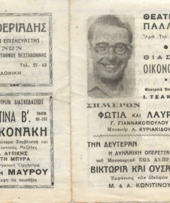 [Πρόγραμμα]. Θέςτρον Παλλάς - Θίασος Οικονόμου, Φωτιά και λαύρα. Διανομή: Κος Οικονόμου - Ζωζώ Σαπουντζάκη - Κ. Χατζηχρίστος κ.ά., δίφυλλο, μικρή φθορά στην κάτω γωνία του περιθωρίου