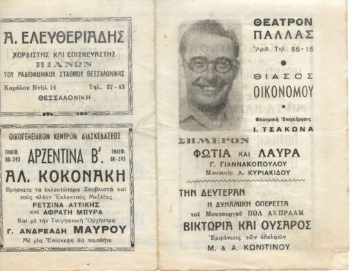 [Πρόγραμμα]. Θέςτρον Παλλάς - Θίασος Οικονόμου, Φωτιά και λαύρα. Διανομή: Κος Οικονόμου - Ζωζώ Σαπουντζάκη - Κ. Χατζηχρίστος κ.ά., δίφυλλο, μικρή φθορά στην κάτω γωνία του περιθωρίου