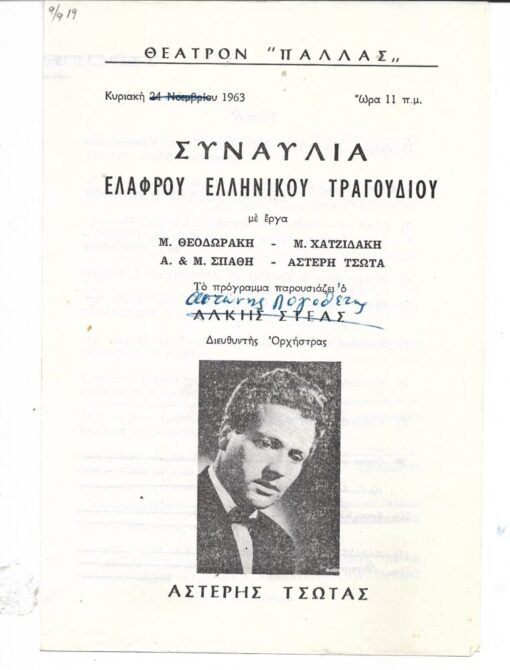 [Πρόγραμμα]. Θέςτρον Παλλάς - Συναυλία ελαφρού ελληνικού τραγουδιού με έργα Μ. Θεοδωράκη - Μ. Χατζιδάκη - Α.& Μ. Σπάθη - Αστέρη Τσώτα. Διευθυντής Ορχήστρας Αστέρης Τσώτας, δίφυλλο, 1963