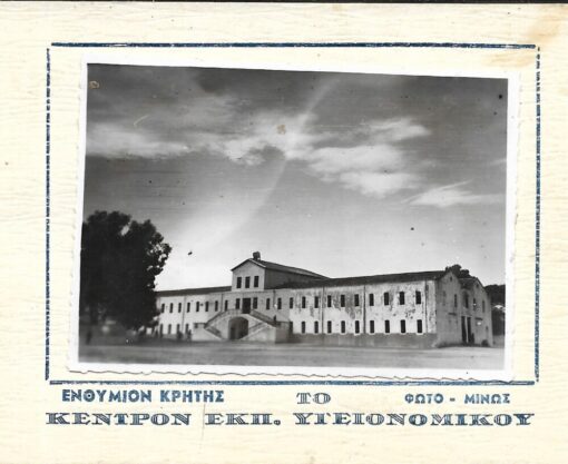 [Κρήτη]. Ενθύμιον Κρήτης - Το Κέντρον Εκπαιδεύσεως Υγειονομικού, φώτο-ΜΙΝΩΣ, διαστάσεις 9Χ6cm, δίπτυχο