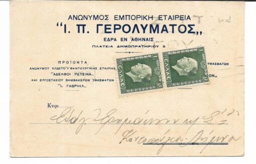 [διαφημιστική κάρτα]. Ανώνυμος Εμπορική Εταιρεία Ι. Π. Γερολυμάτος, έδρα εν Αθήναις, γραμμένη [10 Αυγούστου 1939], διαστάσεις 15Χ9.50cm