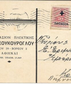 [διαφημιστική κάρτα]. Εργοστάσιον πλεκτικής Γ.& Ι. Σουκούρογλου, Αθήναι, γραμμένη [7/10/1937], διαστάσεις 13.50Χ9.50cm